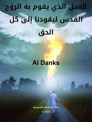 cover image of العمل الذي يقوم به الروح القدس ليقودنا إلى كل الحق